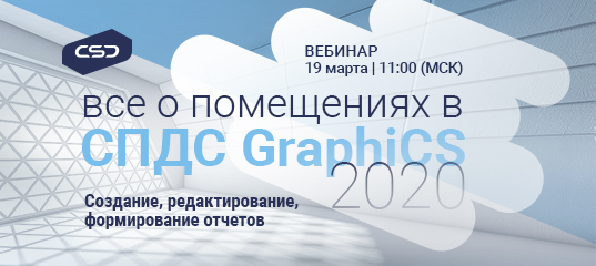 Вебинар «Все о помещениях в СПДС GraphiCS 2020 Создание, редактирование, формирование отчетов» 19 марта 2020